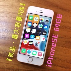 iPhone SE 第一世代　ローズゴールド　64G