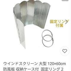 ウインドスクリーン大型　キャンプ　焚火　アウトドア