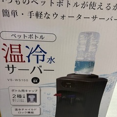 ウォーターサーバー