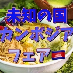 5/3代々木公園カンボジアフェアに行こう【現5人】