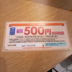 イオン500円お買物券