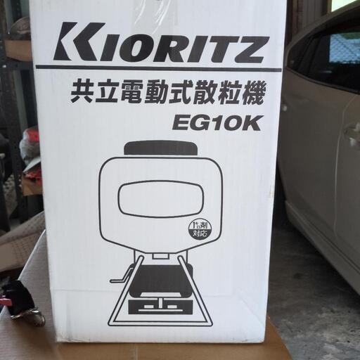 農機具 Kioritz 電動式散粒機 EG10