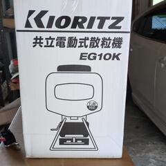 農機具 Kioritz 電動式散粒機 EG10