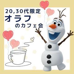 【渋谷 ２０～３０代 限定 カフェ会 ５月２９日（木） 】初参加...