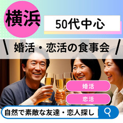 ナチュラルな出会いを０５月１８日(日)１６：００📍横浜⭐食事会⭐...
