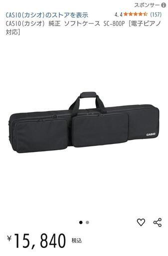 カシオ 純正 ソフトケース SC-800P [電子ピアノ対応] CASIO 美品 CASIO