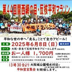 ☆大阪 第44回関西網の目反核平和マラソン☆新スポ連大阪府連盟
