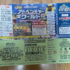 アドベンチャーワールド　大人×1・子供×1・東南植物楽園子供無料券2枚