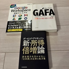 GAFA、Google他ビジネス本