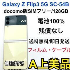 　Galaxy Z Flip3 5G SC-54B ドコモ　128