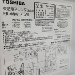 J9431　TOSHIBA　トウシバ　電子レンジ　ER-WM17W　2022年製　クリーニング済み　【リユースのサカイ柏店】の画像