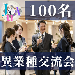 【☆大規模☆異業種交流会５/１５ (木)】100人交流会－ビジネ...