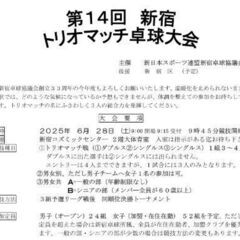 ☆東京 第14回新宿トリオマッチ卓球大会☆新スポ連新宿卓球…