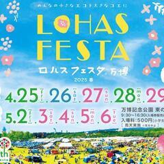 【日払い】ロハスフェスタ2025 春 イベントスタッフ