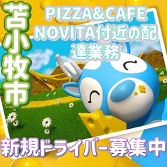 苫小牧市【PIZZA＆CAFE NOVITA付近】ドライバー募集