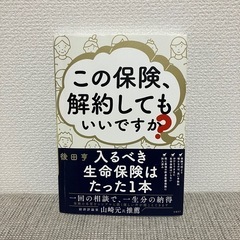 この保険解約してもいいですか？