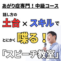 【大宮】あがり症克服！探していたのは話し方練習の場『スピーチ教室...