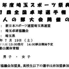 ☆2025年度埼玉スポーツ祭典卓球大会 兼 第61回全国卓球選手...