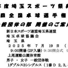 ☆2025年度埼玉スポーツ祭典卓球大会 兼 第61回全国卓…
