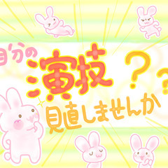 【新宿・代々木】“スキルアップ演劇教室”自分の演技を見直す…