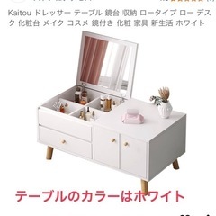 【決まりました】テーブル（ミラー・収納付き）