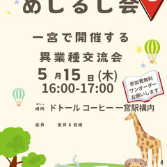 一宮の異業種交流会　めじるし会