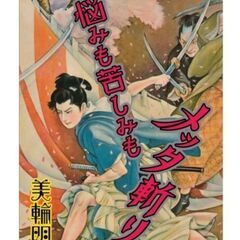 定価1650円　美輪明宏　著書「悩みも苦しみもメッタ斬り！」