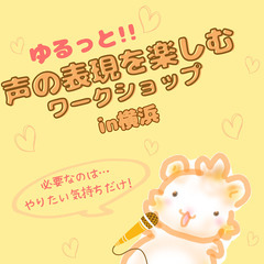 朗読＊“ゆるっと”声の表現を楽しむワークショップ＊アテレコ