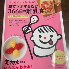 見てマネするだけ366日の離乳食　
