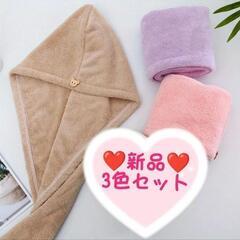 〖新品〗ヘアドライタオル マイクロファイバー  3色セット