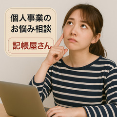 個人事業主のサポートを承ります。会計ソフトや記帳の支援