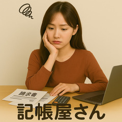 女性個人事業主をサポート致します。