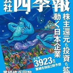 四季報