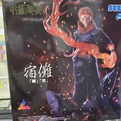 【GW値下げ】【新品・未開封】宿儺(すくな) 呪術廻戦の画像
