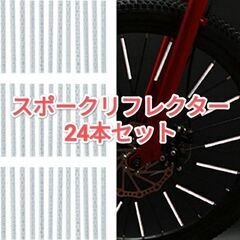 【新品】スポークリフレクター　自転車用反射板　24本セット　ホワ...