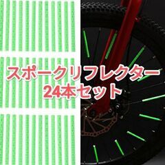 【新品】スポークリフレクター　自転車用反射板　24本セット　ライ...
