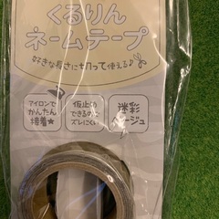 くるりんネームテープ　アイロンタイプ