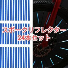【新品】スポークリフレクター　自転車用反射板　24本セット　ブル...