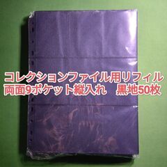 【新品】コレクションバインダー用リフィル　9ポケット　11穴　黒...