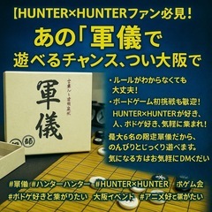 【HUNTER×HUNTER好き必見！】 “軍儀”が体験できるイ...