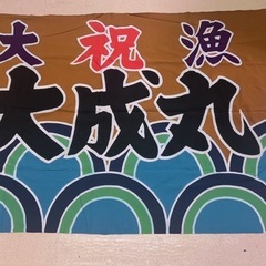 大漁旗　