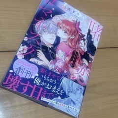 賭恋ロマネスク~大正悪役令嬢と最狂マフィア