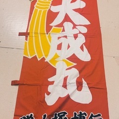 大漁旗 赤黄色