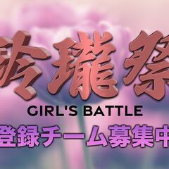 フットサル大会「玲瓏祭」大会登録チーム募集中！