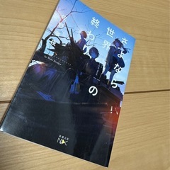 さよなら世界の終わり