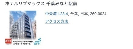 6/6~8 2泊 大人1名 リブマックス千葉みなと駅前