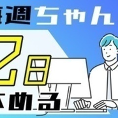 【ミドル・40代・50代活躍中】【完全週休2日制＋長期休暇…