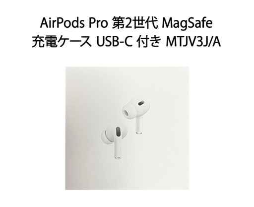 新品未開封　Apple AirPods Pro (第2世代)USB-Ｃ　イヤホン