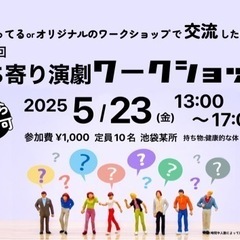 【池袋】演劇ワークショップ