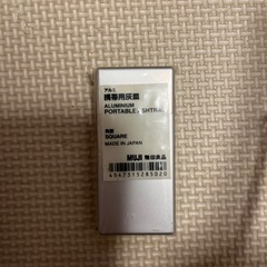 無印良品　携帯灰皿の画像